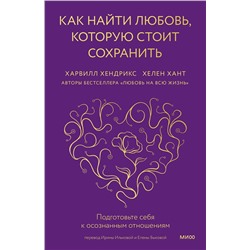 Эксмо Харвилл Хендрикс и Хелен Хант "Как найти любовь, которую стоит сохранить. Подготовьте себя к осознанным отношениям"