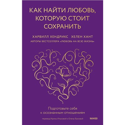 Эксмо Харвилл Хендрикс и Хелен Хант "Как найти любовь, которую стоит сохранить. Подготовьте себя к осознанным отношениям"
