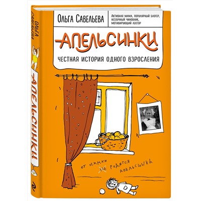 341118 Эксмо Ольга Савельева "Апельсинки. Честная история одного взросления"