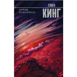 АСТ Стивен Кинг "Парень из Колорадо"