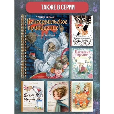 АСТ Оскар Уайльд "Кентервильское привидение. Илл. М.Митрофанова"