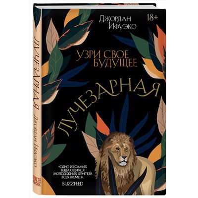 Эксмо Джордан Ифуэко "Лучезарная"