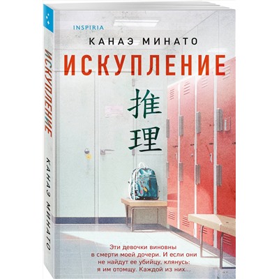 Эксмо Канаэ Минато "Искупление"