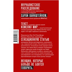 Эксмо Джоди Кантор, Меган Тухи "MeToo. Расследование, уничтожившее Харви Вайнштейна"