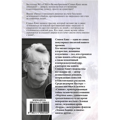 367188 АСТ Стивен Кинг "Мистер Мерседес"