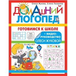 АСТ Олеся Жукова, Елена Лазарева "Готовимся к школе"