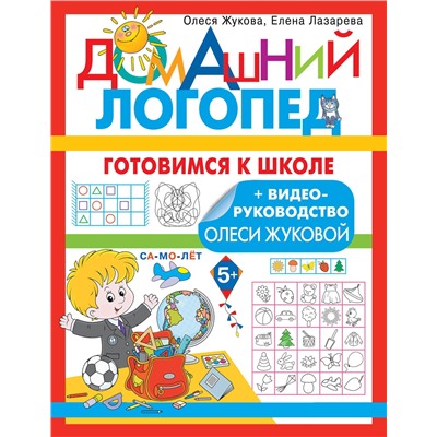 АСТ Олеся Жукова, Елена Лазарева "Готовимся к школе"