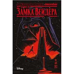 Эксмо Скотт Каван "Звёздные войны. Байки из замка Вейдера"