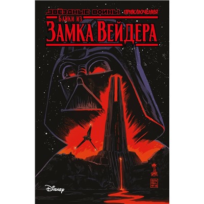 Эксмо Скотт Каван "Звёздные войны. Байки из замка Вейдера"