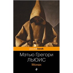 Эксмо Мэтью Грегори Льюис "Монах"