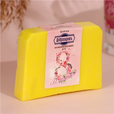 Мыло косметическое «Самой нежной в 8 марта», с ароматом банана, 80 г