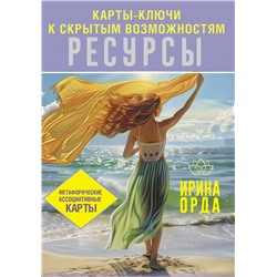 АСТ Ирина Орда "Ресурсы. Карты-ключи к скрытым возможностям. Метафорические ассоциативные карты"