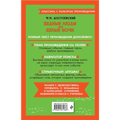 Эксмо Ф. М. Достоевский "Бедные люди. Белые ночи"