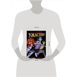 АСТ Р. Л. Стайн "Ужастики: Школа Ужасса"