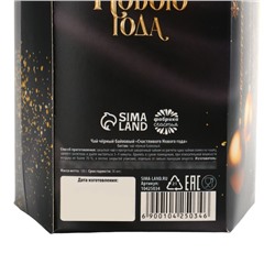 Чай новогодний чёрный «Счастливого Нового года», 100 г