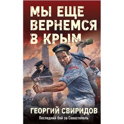 Эксмо Георгий Свиридов "Мы еще вернемся в Крым"