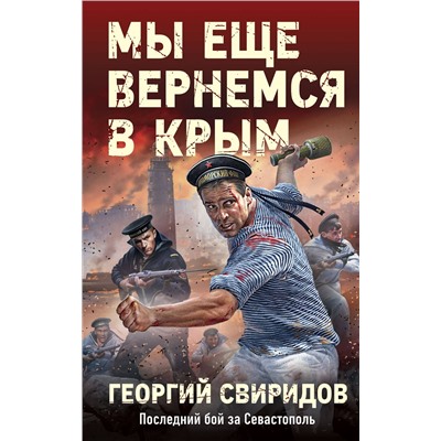 Эксмо Георгий Свиридов "Мы еще вернемся в Крым"