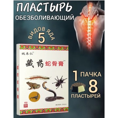 Обезболивающий, согревающий пластырь для спины, суставов и мышц 5 ядов