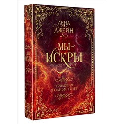 АСТ Анна Джейн "Мы - искры. Трилогия в одном томе."