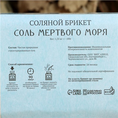 Соляной брикет «Соль Мертвого моря» 1.35 кг «Добропаровъ»