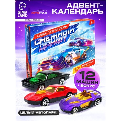 Адвент - календарь детский «Снежный дрифт», с машинками, набор, 12 окошек с подарками, новогодний