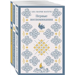 Эксмо Матуте А. "Комплект из 3-х книг: Ана Матуте "Первые воспоминания", "Солдаты плачут ночью", "Ловушка""
