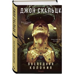 Эксмо Джон Скальци "Последняя колония"