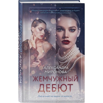 Эксмо Александра Миронова "Жемчужный дебют"