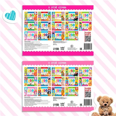 Наклейки «250 наклеек набор. Для девочек», набор 2 шт. по 8 стр.