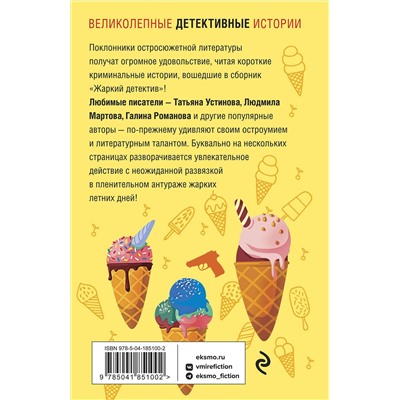 Эксмо Татьяна Устинова, Людмила Мартова, Галина Романова и другие "Жаркий детектив"