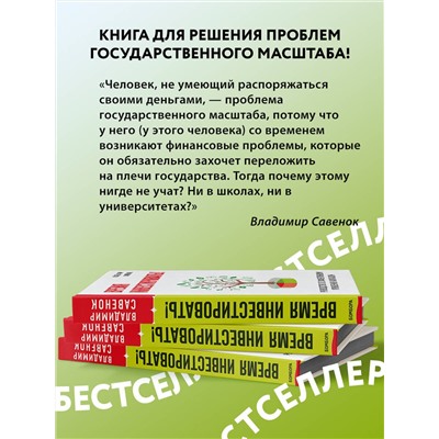 Эксмо Владимир Савенок "Время инвестировать! Руководство по эффективному управлению капиталом"