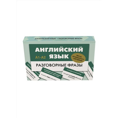 АСТ . "Английский язык. Разговорные фразы. А1-А2 (Метод интервального повторения)"
