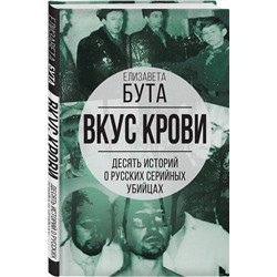 Эксмо Елизавета Бута "Вкус крови. Десять историй о русских серийных убийцах"