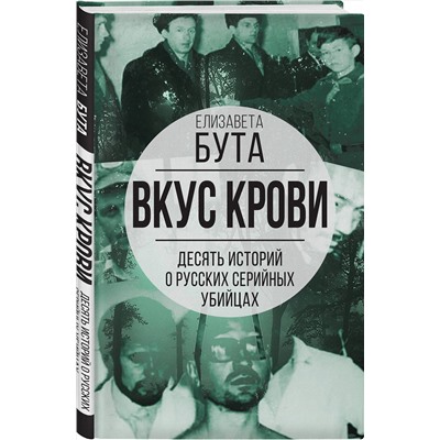 361972 Эксмо Елизавета Бута "Вкус крови. Десять историй о русских серийных убийцах"