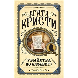 Эксмо Агата Кристи "Убийства по алфавиту"