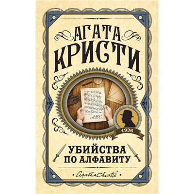 Эксмо Агата Кристи "Убийства по алфавиту"