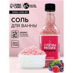 Соль для ванны «Слёзы моих бывших», 300 г, аромат ягодный коктейль, ЧИСТОЕ СЧАСТЬЕ
