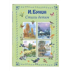 Эксмо Иван Бунин "Стихи детям (ил. В. Канивца)"