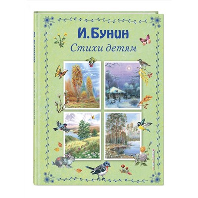 Эксмо Иван Бунин "Стихи детям (ил. В. Канивца)"