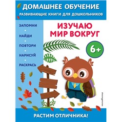 Эксмо Эдже Эмине Чакуди "Изучаю мир вокруг: для детей от 6 лет"