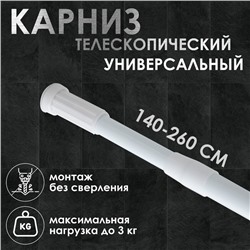 Карниз для ванной Доляна, телескопический, 140-260 см, белый