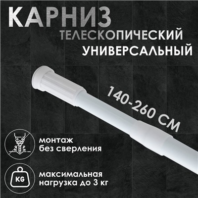 Карниз для ванной Доляна, телескопический, 140-260 см, белый