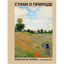 АСТ Пушкин А.С., Блок А.А., Цветаева М.И. "Стихи о природе. Избранная лирика с иллюстрациями"