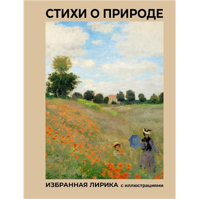 АСТ Пушкин А.С., Блок А.А., Цветаева М.И. "Стихи о природе. Избранная лирика с иллюстрациями"
