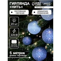 Гирлянда «Нить» 5 м с насадками «Клубки снежные», IP20, прозрачная нить, 20 LED, свечение белое, 220 В