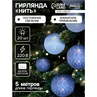 Гирлянда «Нить» 5 м с насадками «Клубки снежные», IP20, прозрачная нить, 20 LED, свечение белое, 220 В