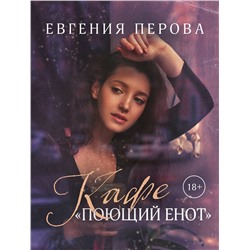 Эксмо Евгения Перова "Кафе «Поющий енот»"