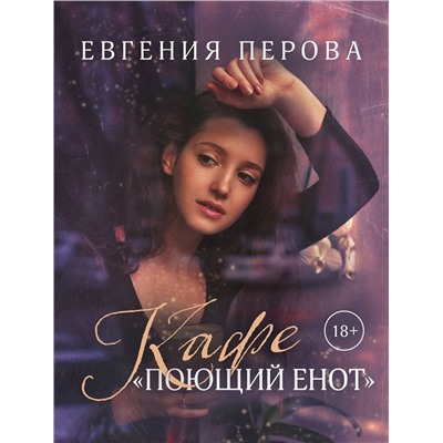 Эксмо Евгения Перова "Кафе «Поющий енот»"