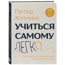 Эксмо Питер Холлинс "Учиться самому легко. Система быстрого усвоения новой информации"