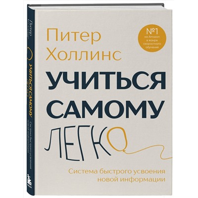 Эксмо Питер Холлинс "Учиться самому легко. Система быстрого усвоения новой информации"